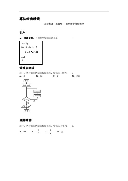 2015届高考数学(理)一轮讲义：第20讲 算法经典精讲 精品讲义