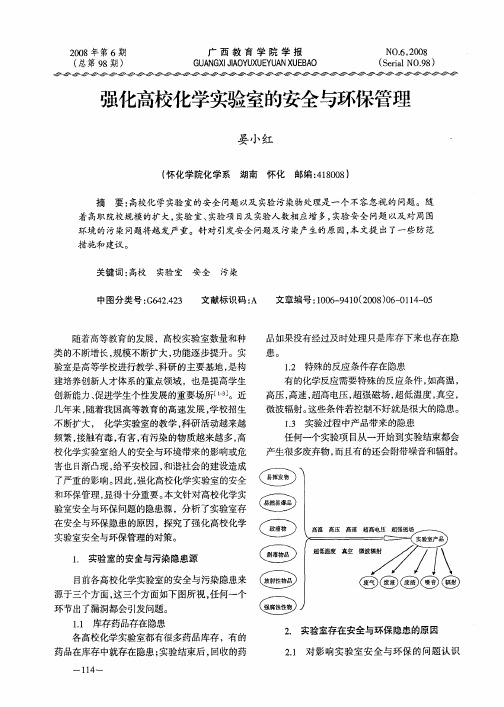 强化高校化学实验室的安全与环保管理