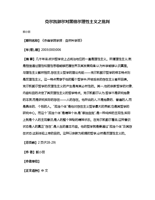 克尔凯郭尔对黑格尔理性主义之批判