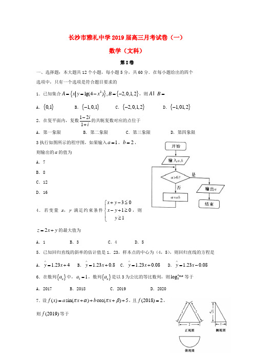 湖南省长沙市雅礼中学2019届高三数学上学期月考试题(一)文