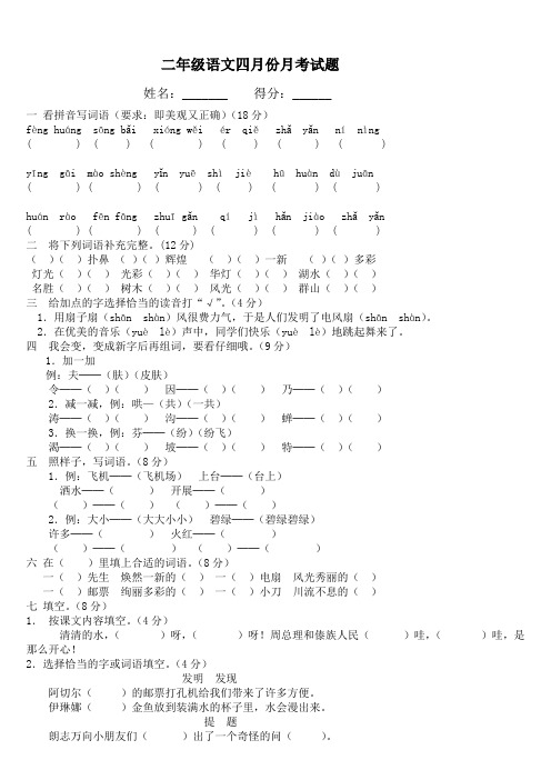 二年级下册语文四月份月考