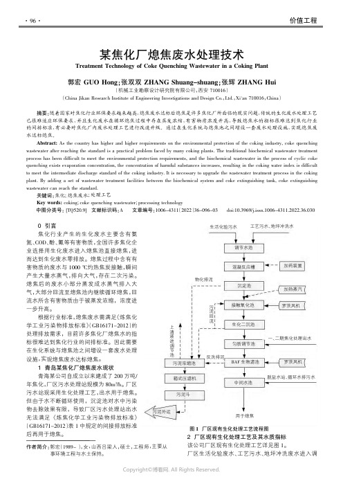 某焦化厂熄焦废水处理技术