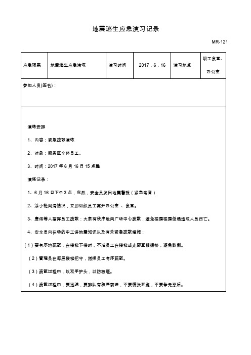 地震应急逃生预案演习记录范文（表）