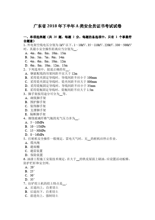 广东省2018年下半年A类安全员证书考试试卷