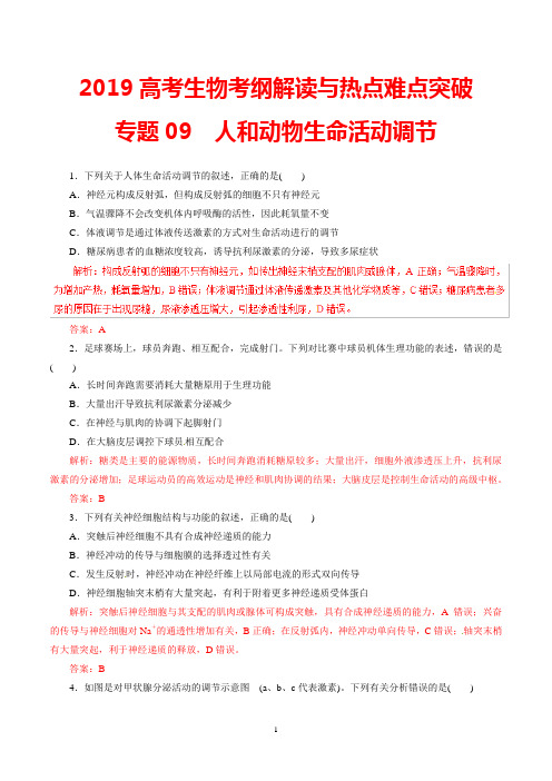 2019高考生物考纲解读与热点难点突破：专题09 人和动物生命活动调节及答案解析