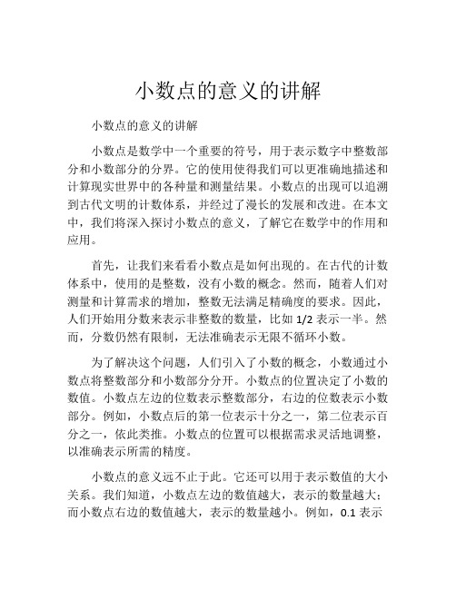 小数点的意义的讲解