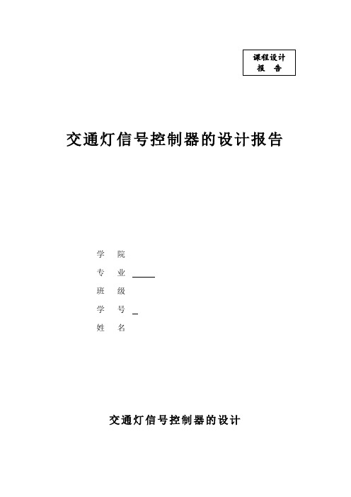 FPGA课程设计交通灯信号控制器的设计报告