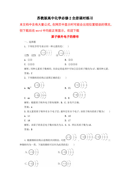 最新苏教版高中化学必修2全册课时练习