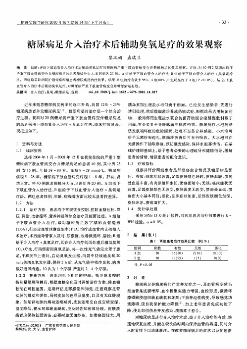 糖尿病足介入治疗术后辅助臭氧足疗的效果观察