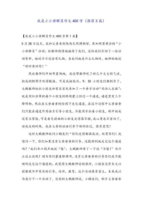 我是小小讲解员作文400字(推荐3篇)