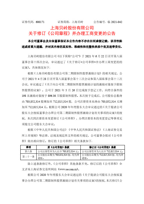 上海贝岭:上海贝岭关于修订《公司章程》并办理工商变更的公告