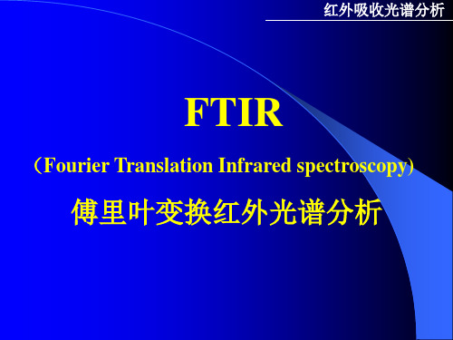 傅里叶变换红外光谱.