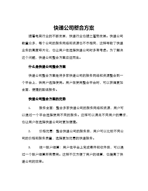 快递公司整合方案