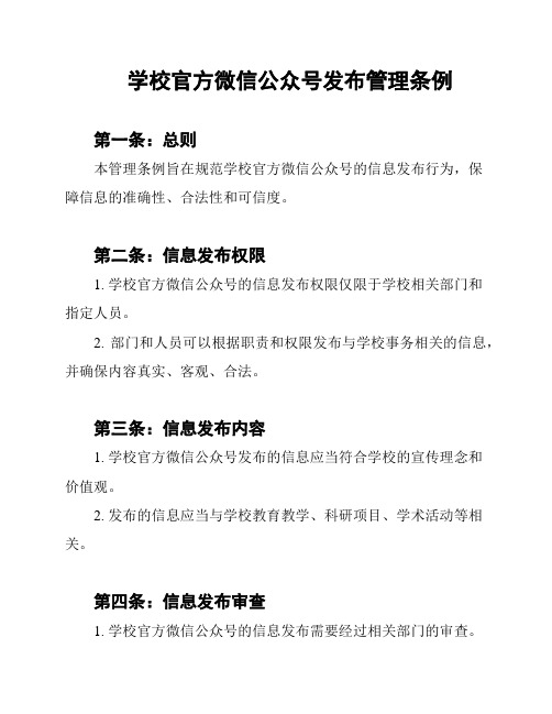 学校官方微信公众号发布管理条例