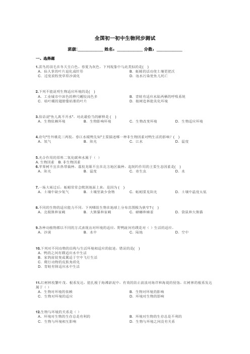 全国初一初中生物同步测试带答案解析
