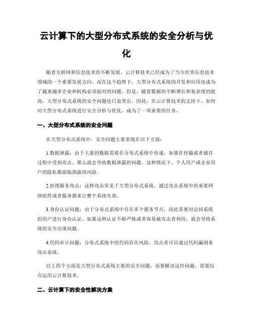 云计算下的大型分布式系统的安全分析与优化