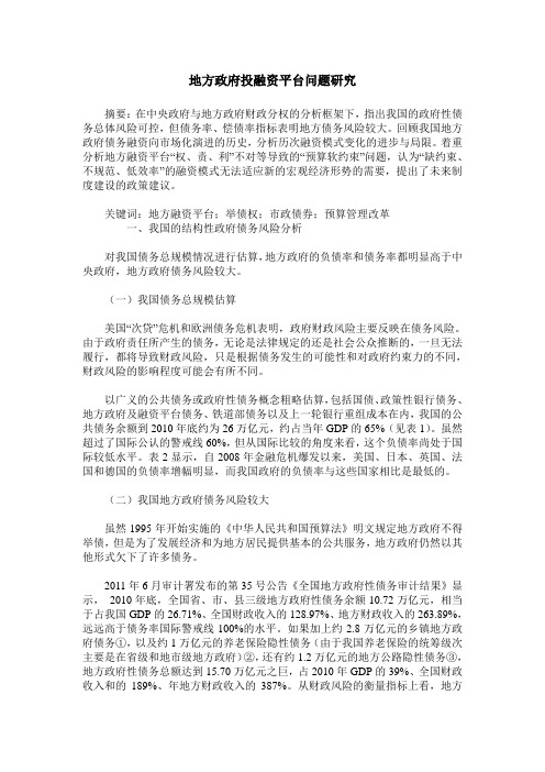 地方政府投融资平台问题研究