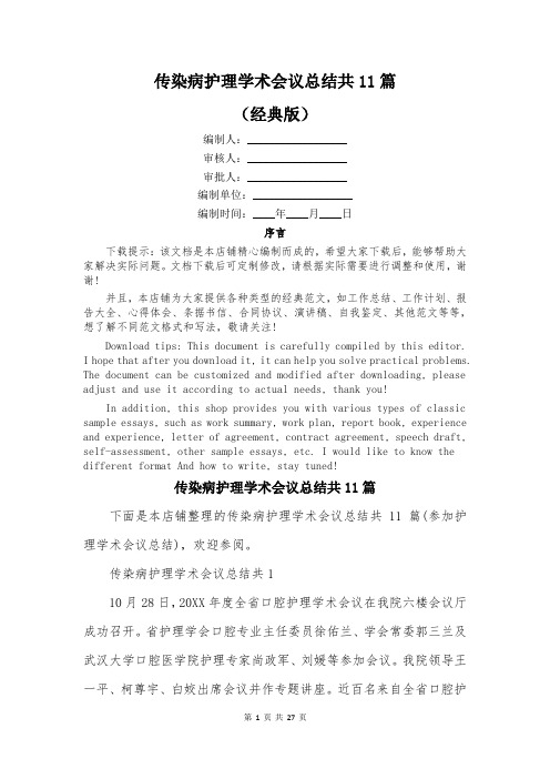 传染病护理学术会议总结共11篇