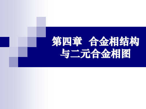 第四章  合金相结构与二元合金相图