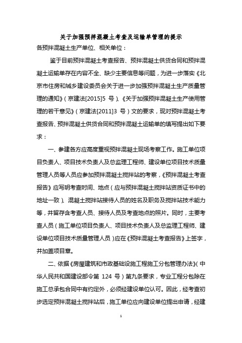 关于加强预拌混凝土考查及运输单管理的提示