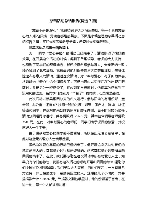 慈善活动总结报告（精选7篇）