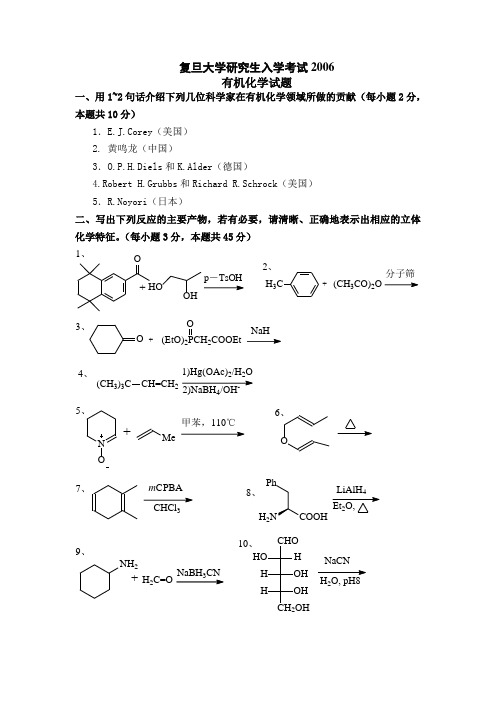 复旦大学研究生有机化学