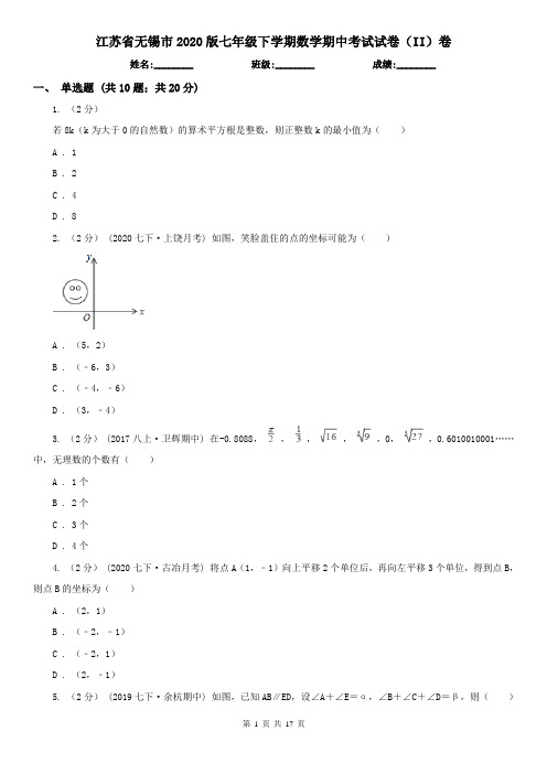 江苏省无锡市2020版七年级下学期数学期中考试试卷(II)卷