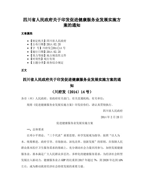 四川省人民政府关于印发促进健康服务业发展实施方案的通知