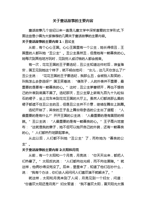 关于童话故事的主要内容