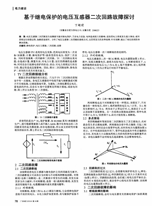 基于继电保护的电压互感器二次回路故障探讨