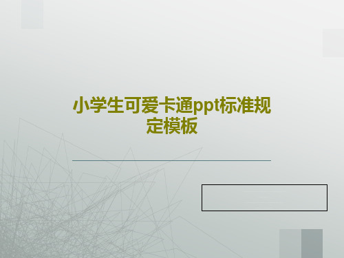 小学生可爱卡通ppt标准规定模板31页PPT