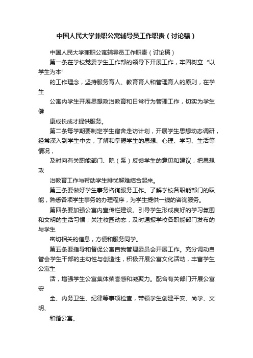 中国人民大学兼职公寓辅导员工作职责（讨论稿）