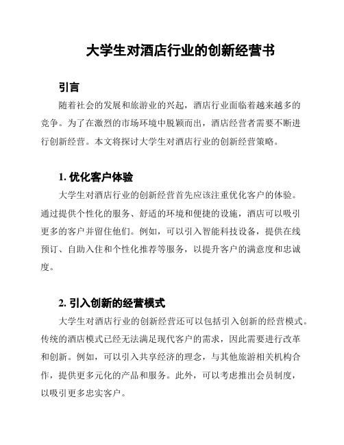 大学生对酒店行业的创新经营书