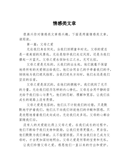 情感类文章2篇