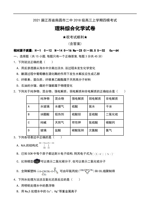 2021届江西省南昌市二中2018级高三上学期四模考试理科综合化学试卷及答案