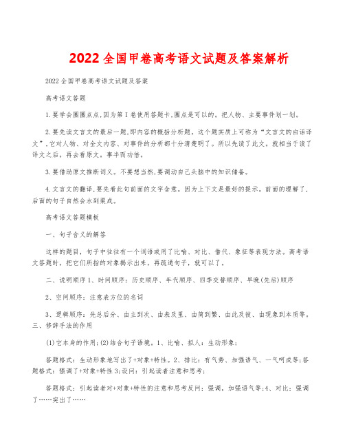 2022全国甲卷高考语文试题及答案解析