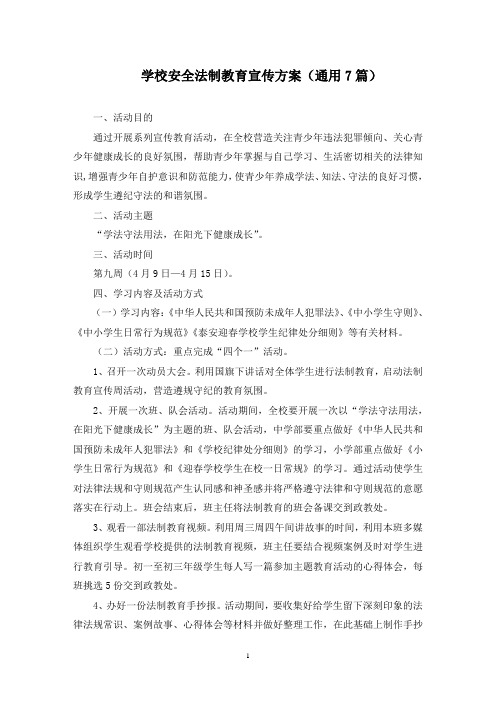 学校安全法制教育宣传方案(最新)