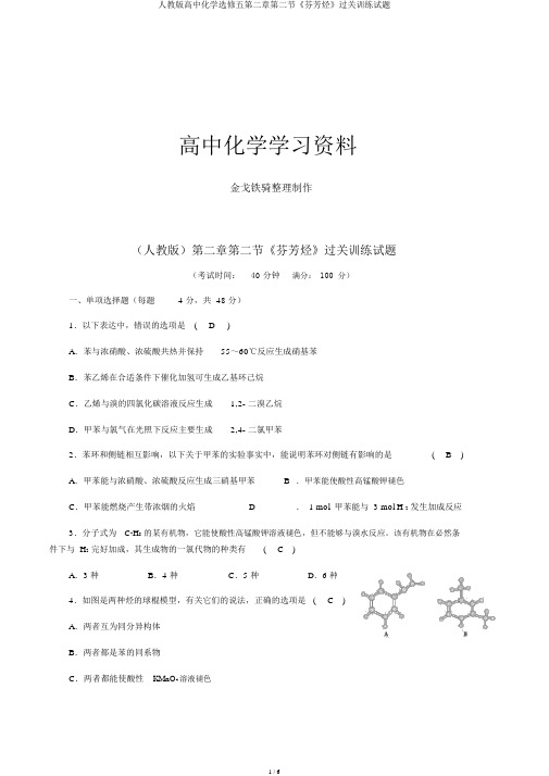 人教版高中化学选修五第二章第二节《芳香烃》过关训练试题