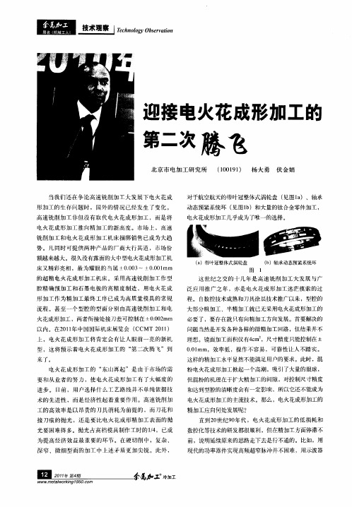 迎接电火花成形加工的第二次腾飞