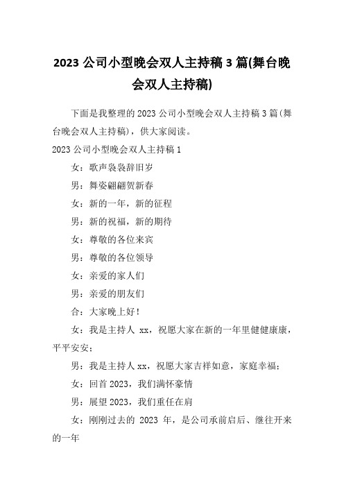 2023公司小型晚会双人主持稿3篇(舞台晚会双人主持稿)