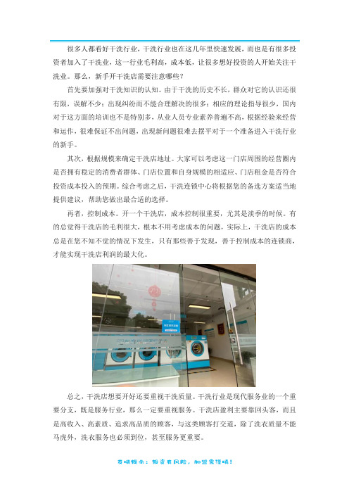 新手开干洗店要注意什么