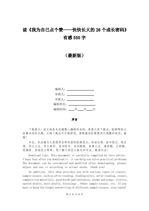 读《我为自己点个赞——快快长大的28个成长密码》有感550字