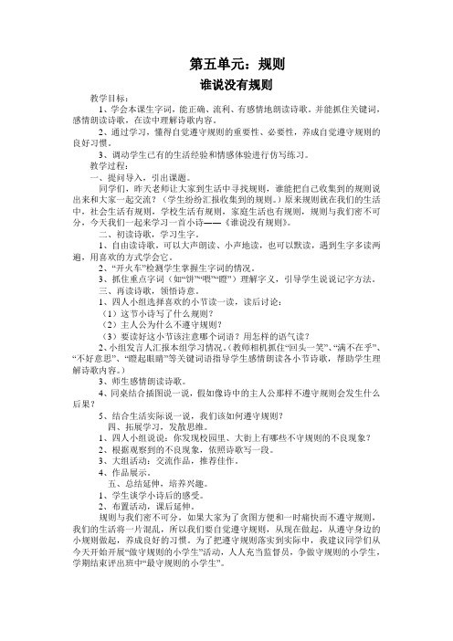 北师大版小学四年级语文下-谁说没有规则  教案