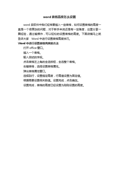 word表格高度怎么设置