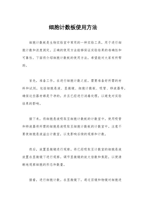 细胞计数板使用方法