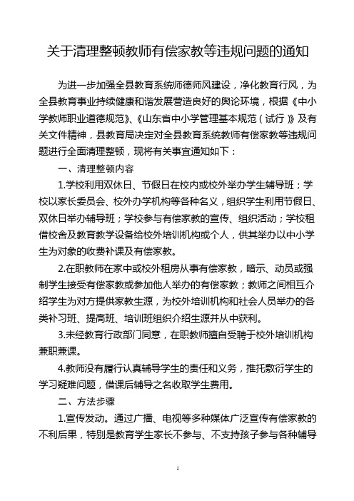 关于清理整顿教师有偿家教等违规问题的通知