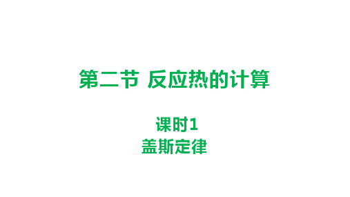 人教版高中化学选择性必修第1册 第1章 化学反应的热效应 1.2.1 盖斯定律