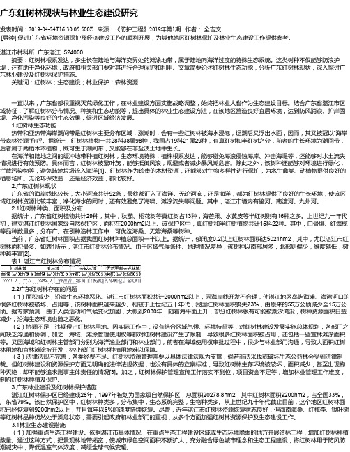 广东红树林现状与林业生态建设研究