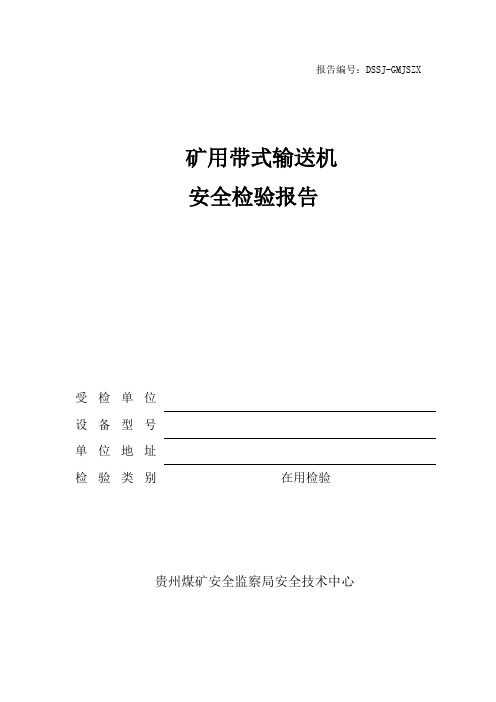 技术中心煤矿带式输送机检验报告