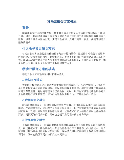 移动云融合方案模式